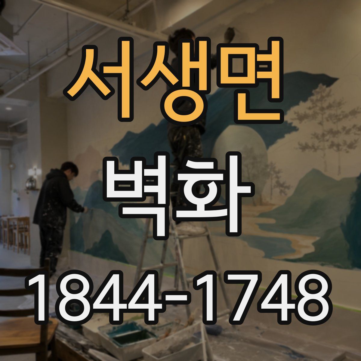 서생면 벽화