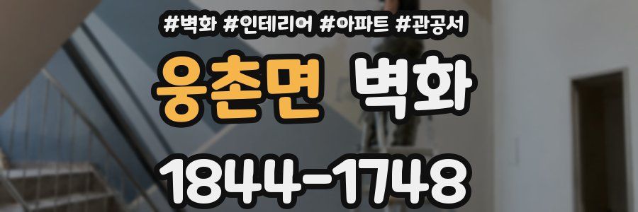 웅촌면 벽화
