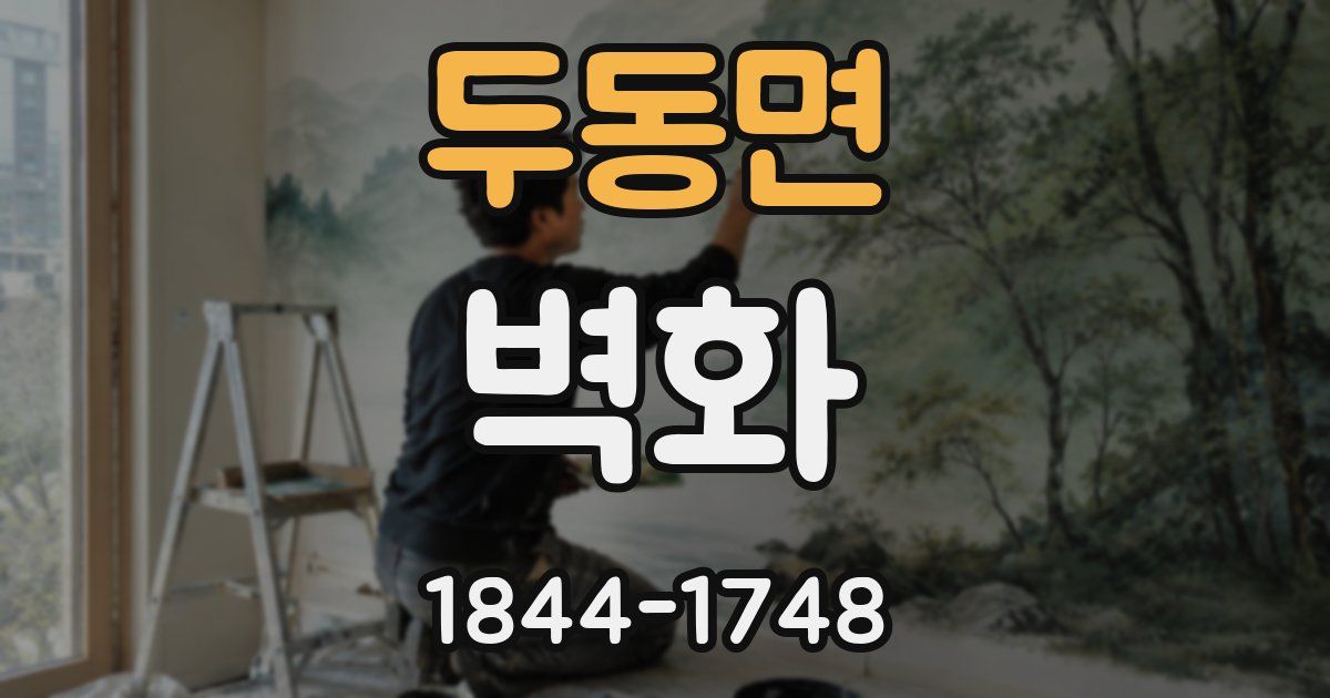 두동면 벽화