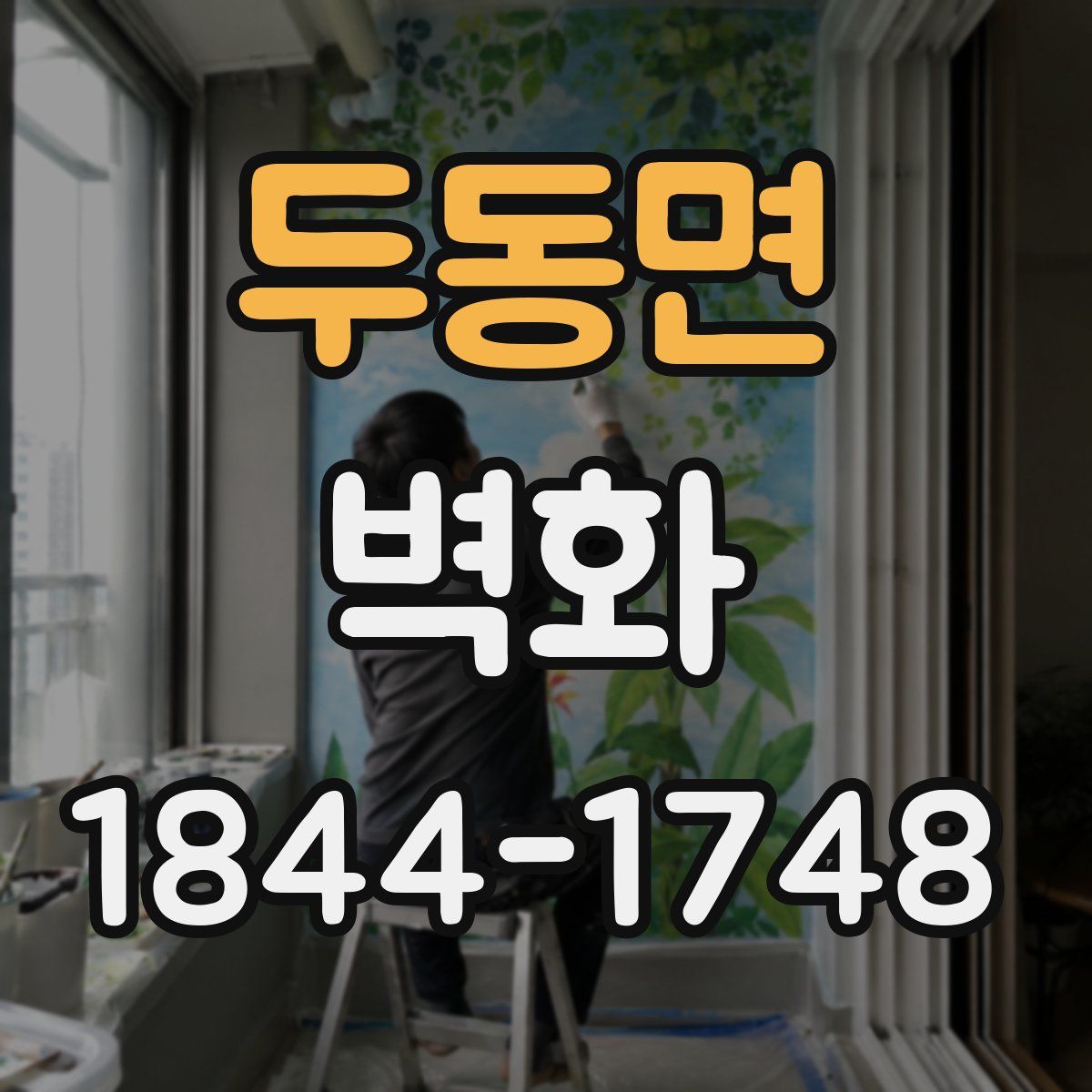 두동면 벽화