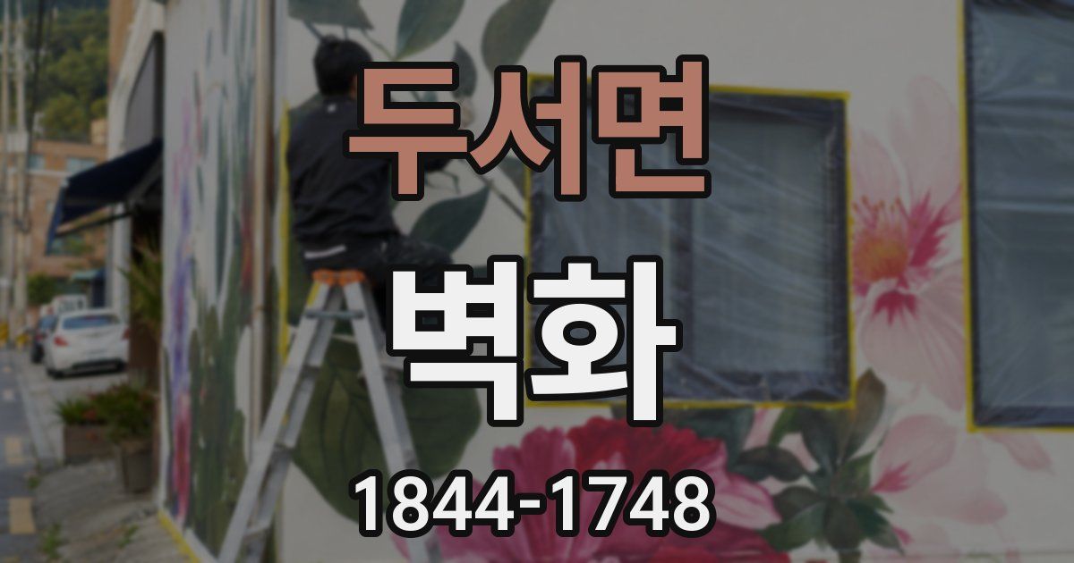 두서면 벽화