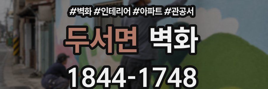 두서면 벽화