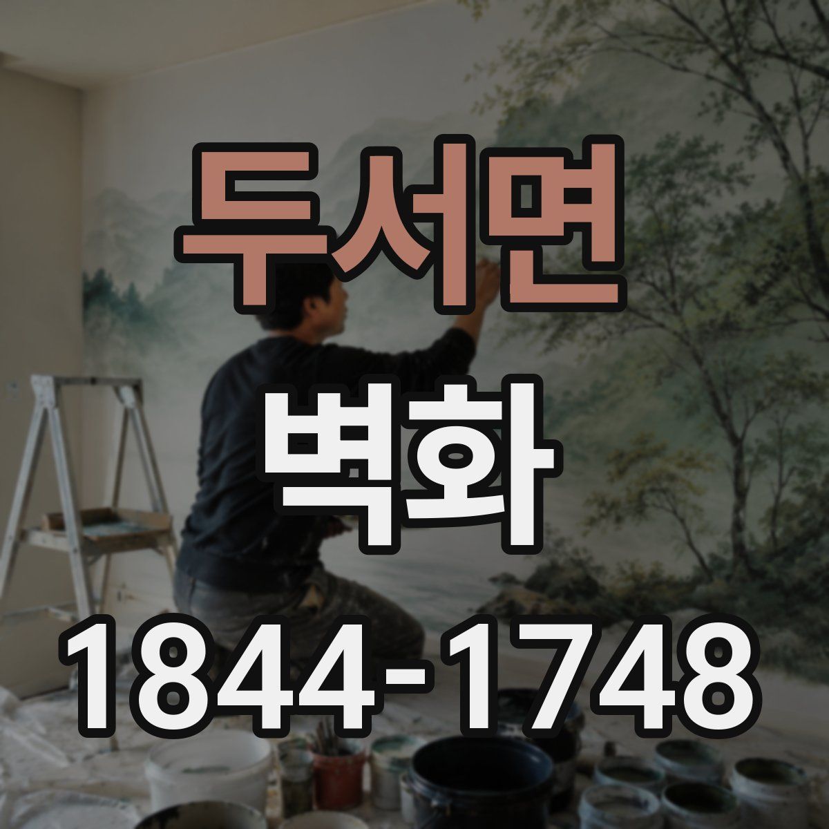 두서면 벽화