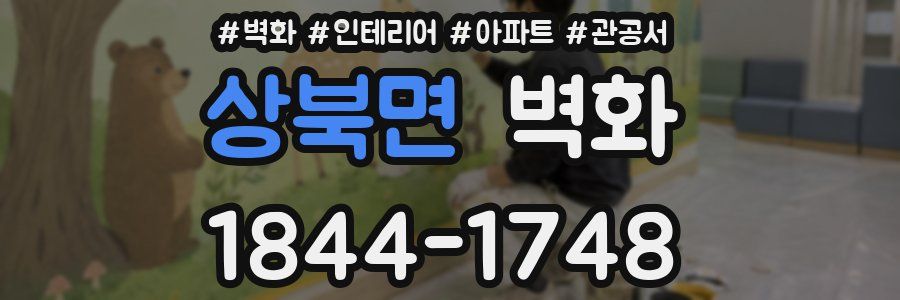 상북면 벽화