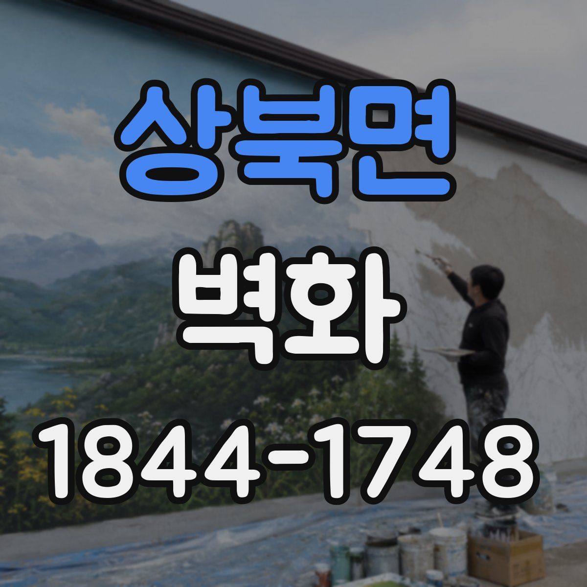 상북면 벽화