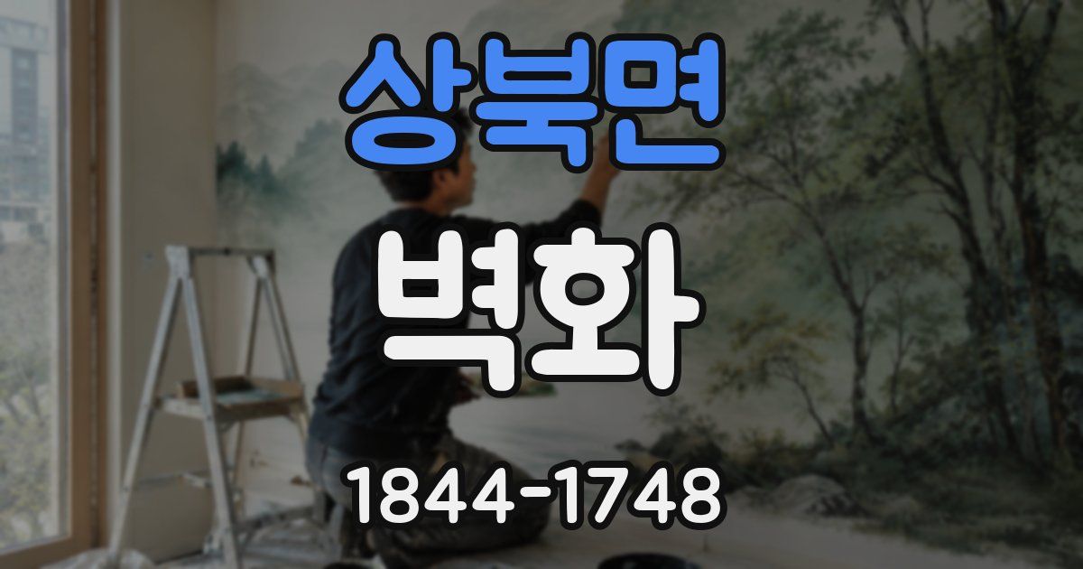 상북면 벽화
