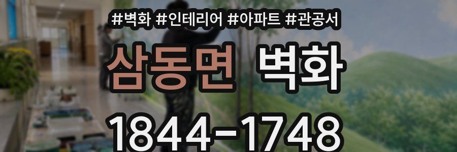 삼동면 벽화