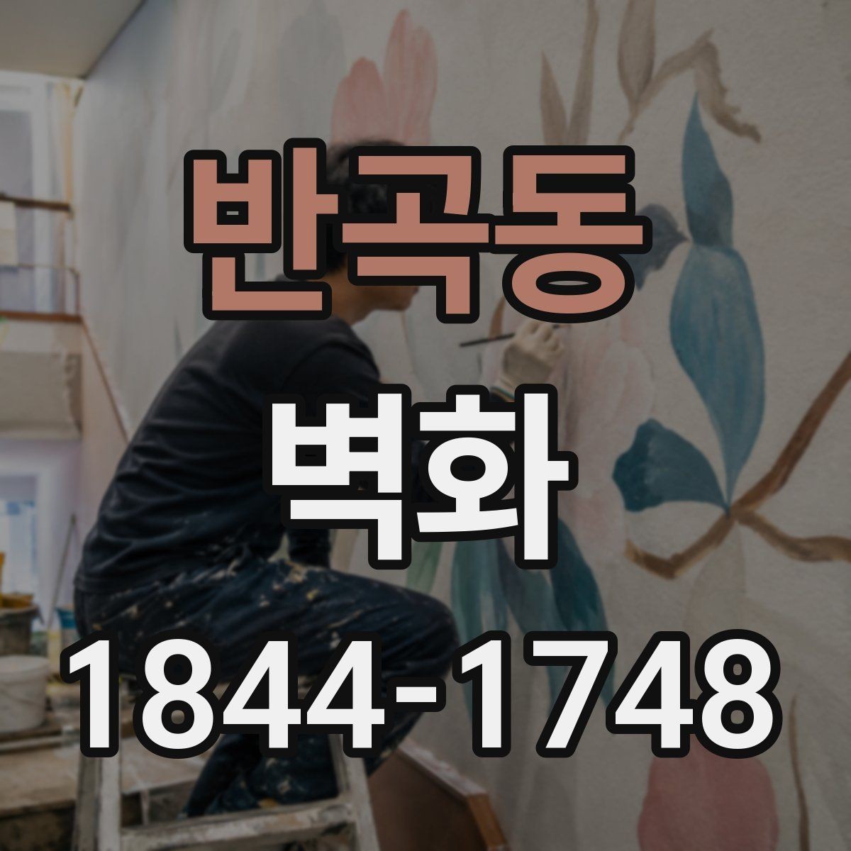 반곡동 벽화 브랜드 콘셉트를 반영한 벽면 연출 사례