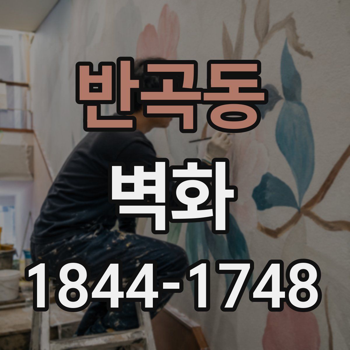 반곡동 벽화