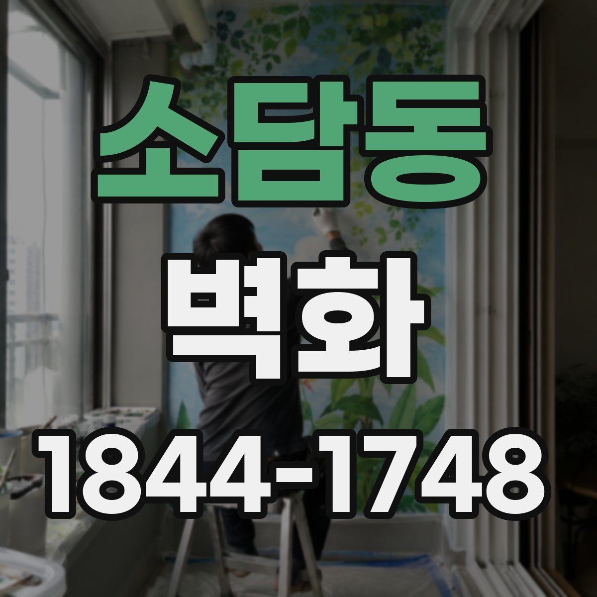소담동 벽화 봄 여름 가을 겨울 관리가 달라지는 포인트