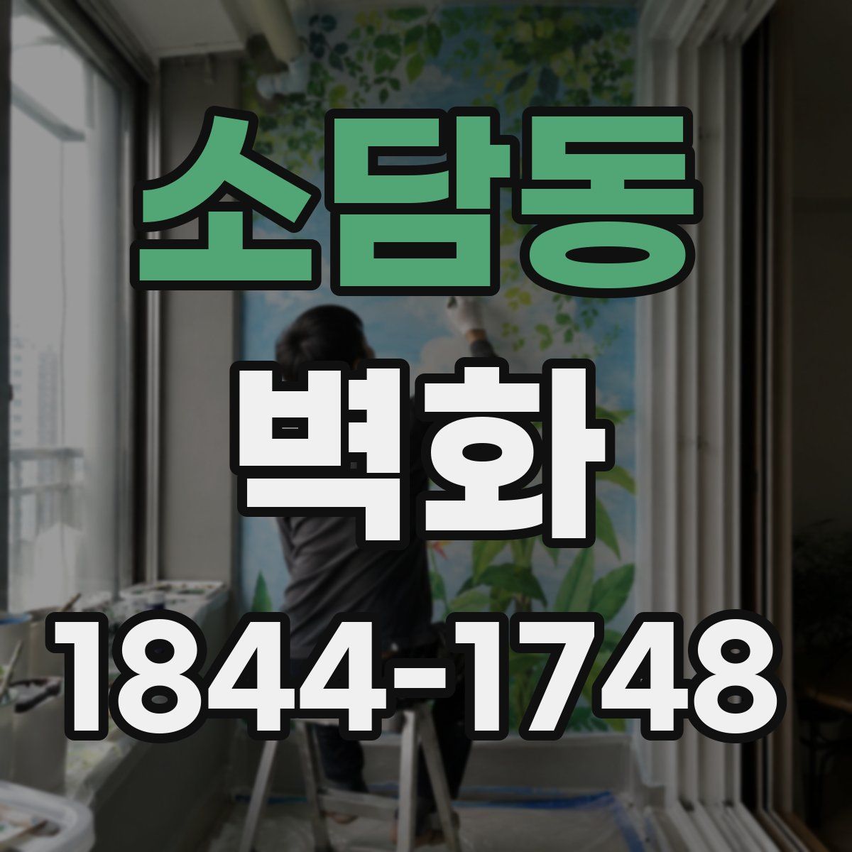 소담동 벽화