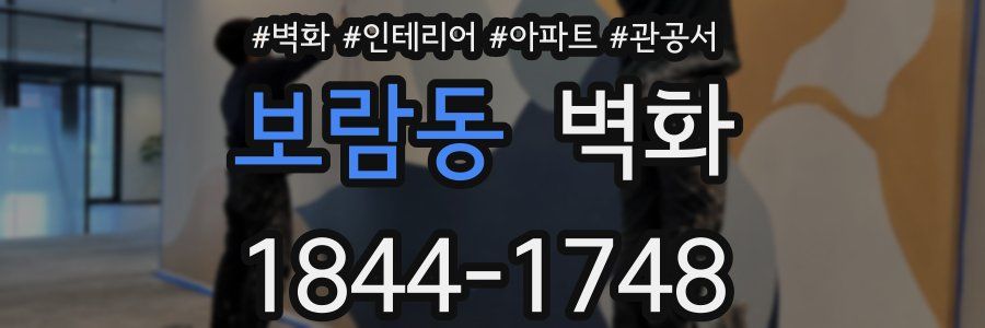 보람동 벽화