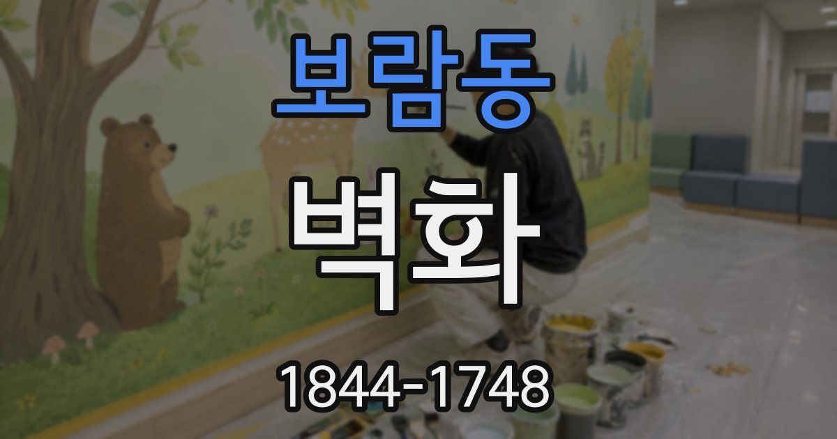 보람동 벽화