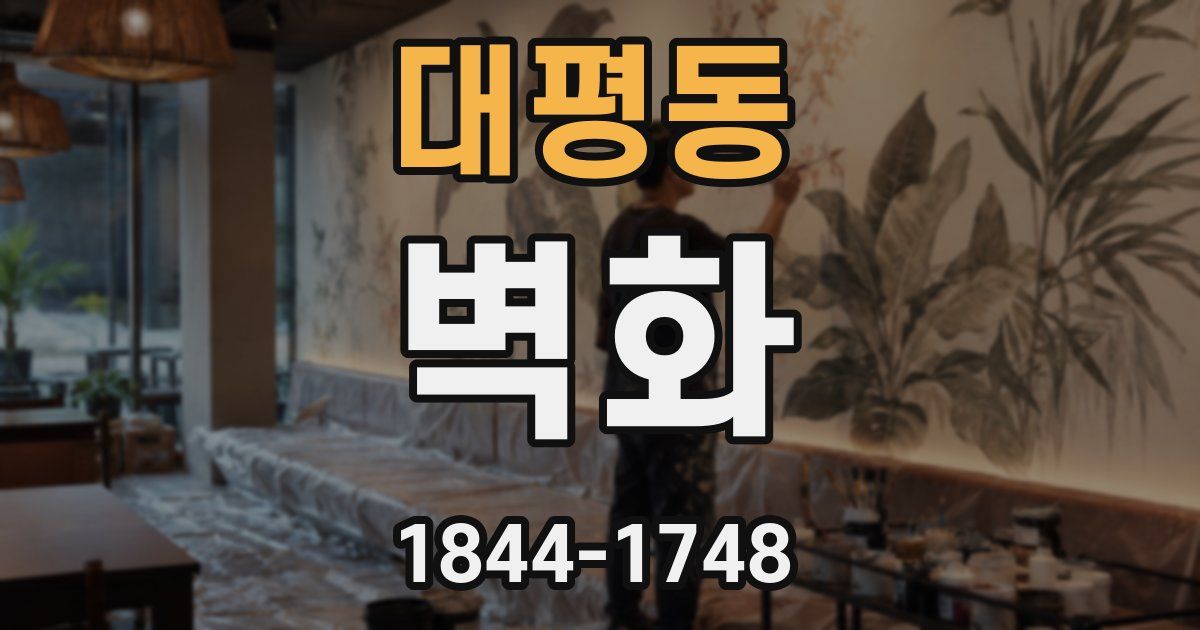 대평동 벽화