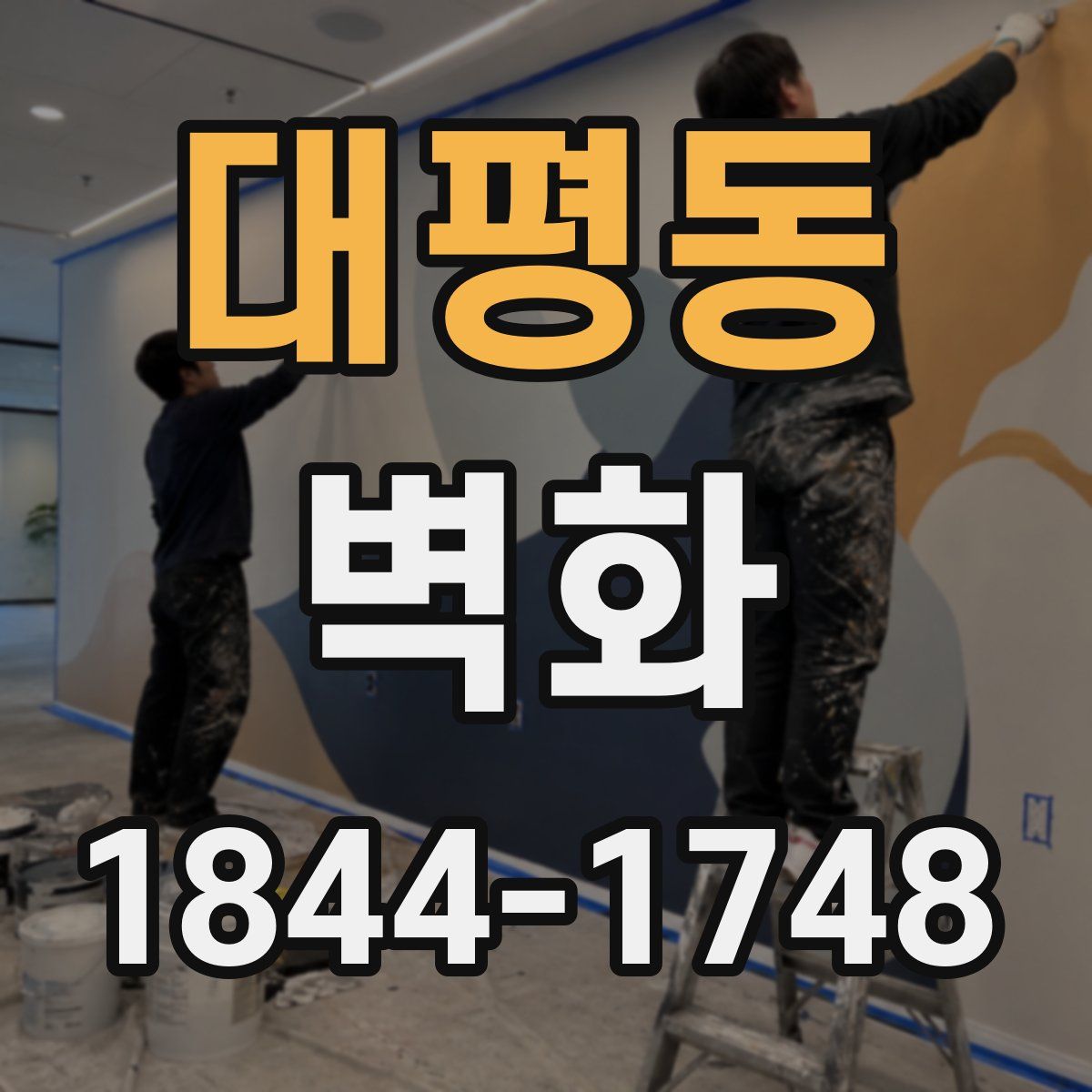 대평동 벽화