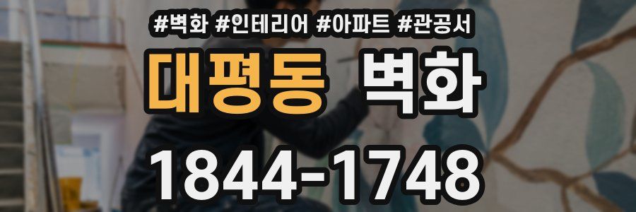 대평동 벽화