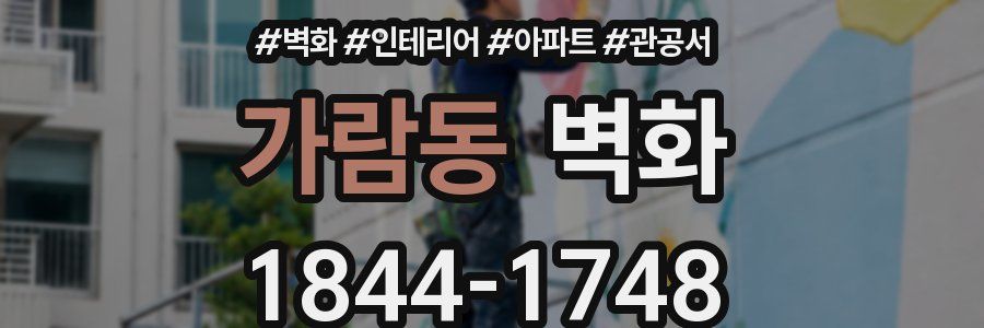 가람동 벽화