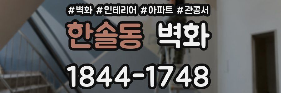 한솔동 벽화