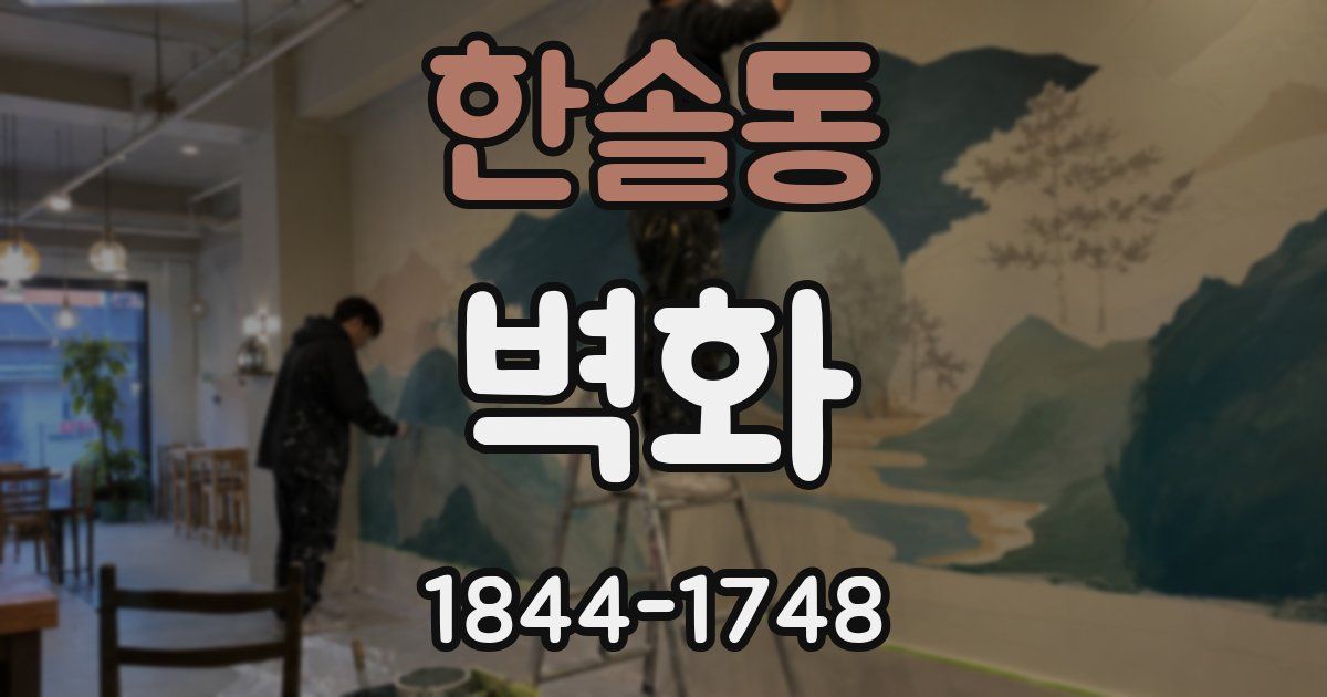 한솔동 벽화