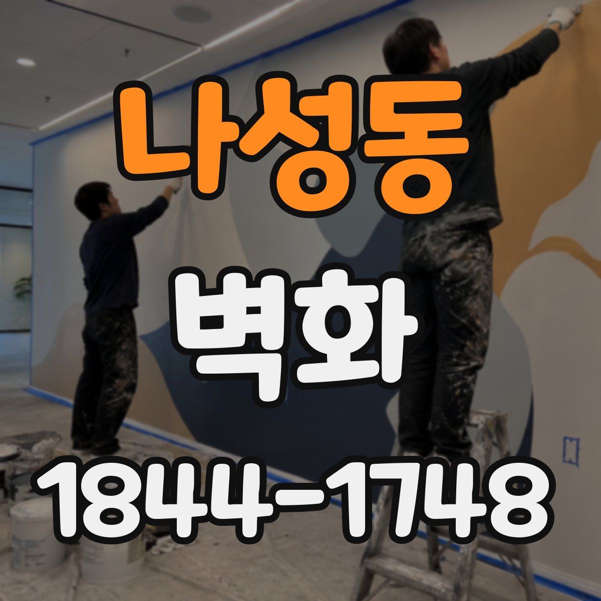 나성동 벽화