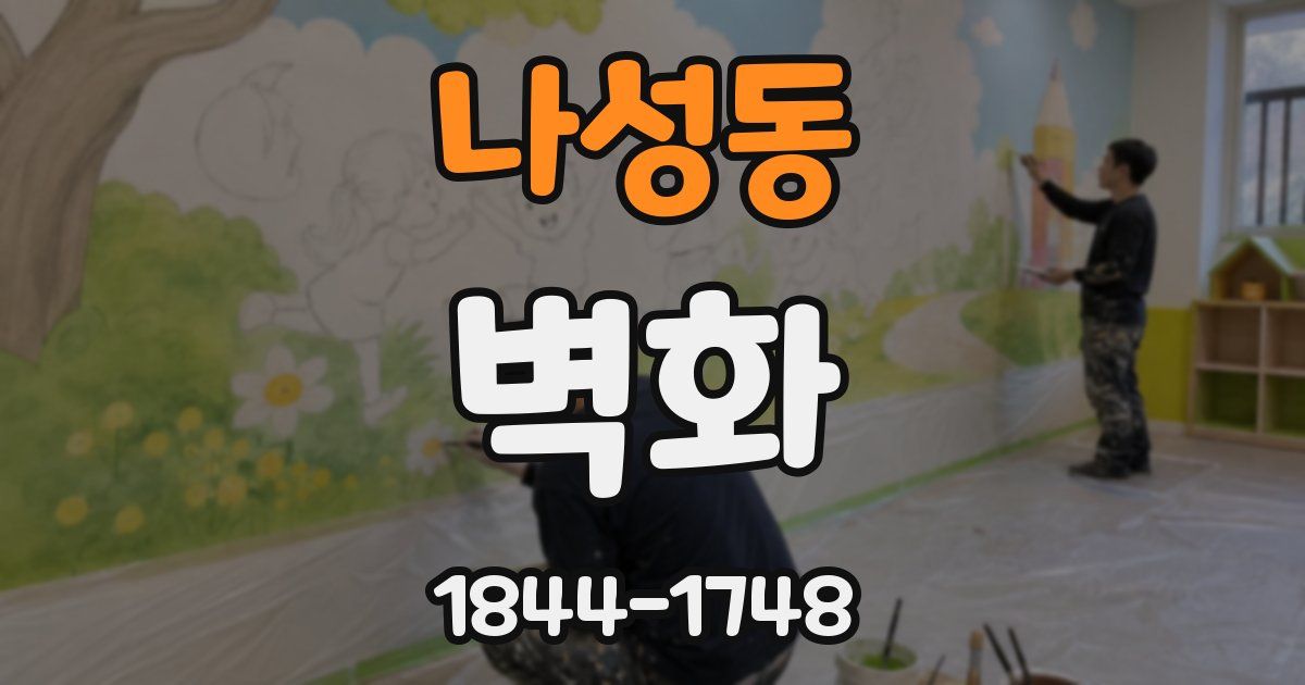 나성동 벽화