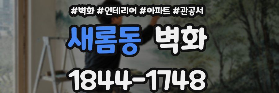 새롬동 벽화