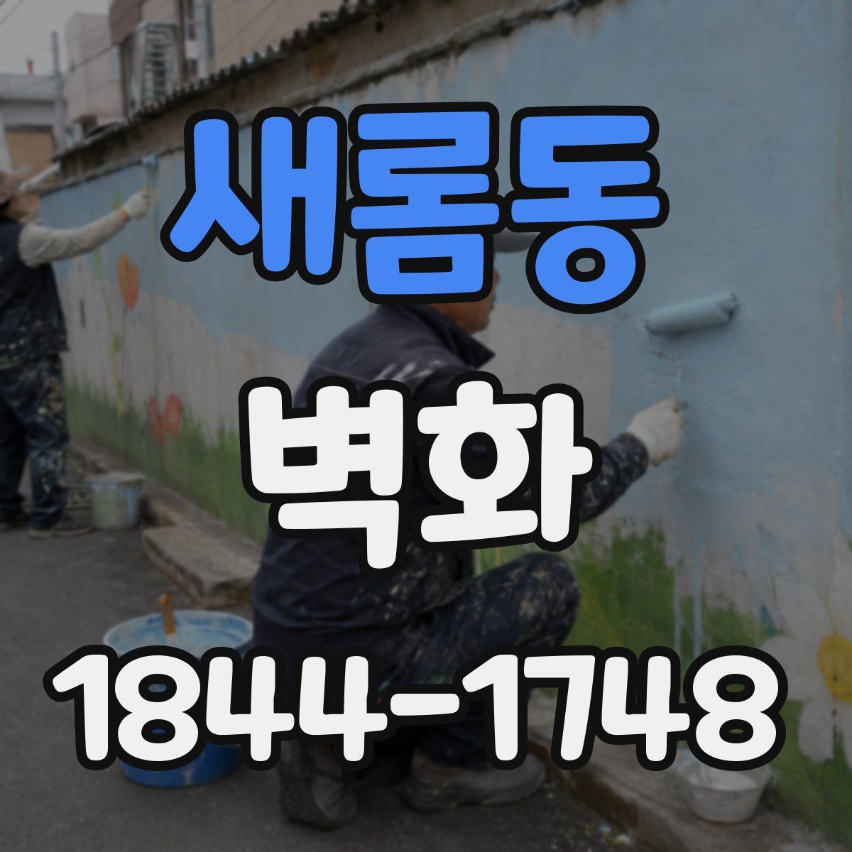 새롬동 벽화