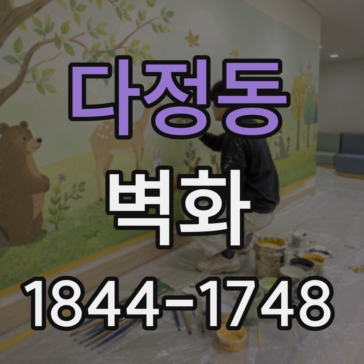 다정동 벽화 시공 기간을 예측할 때 확인할 현장 조건