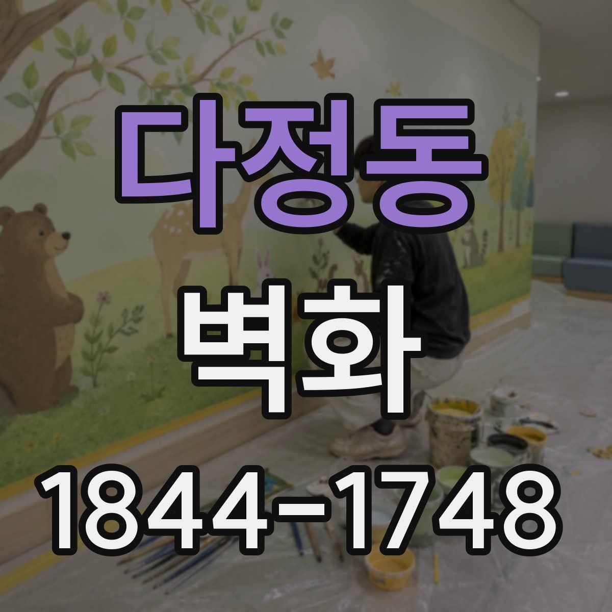 다정동 벽화