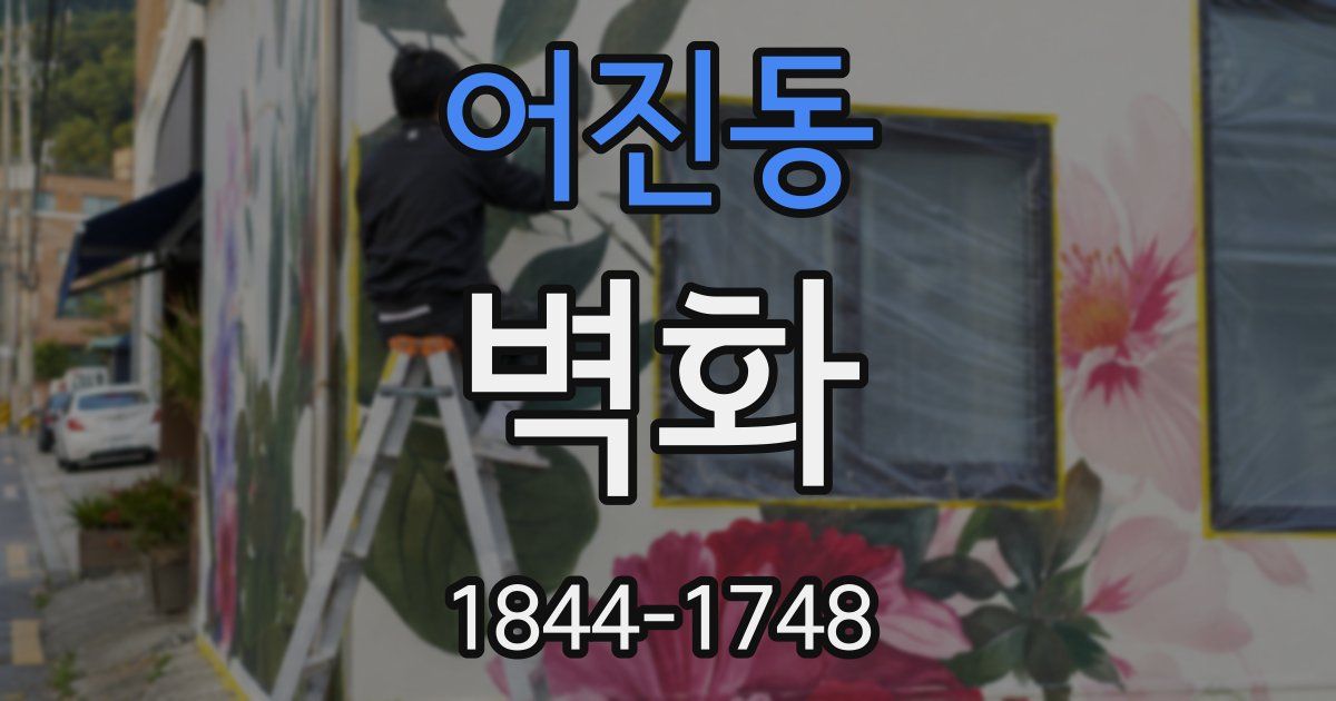 어진동 벽화