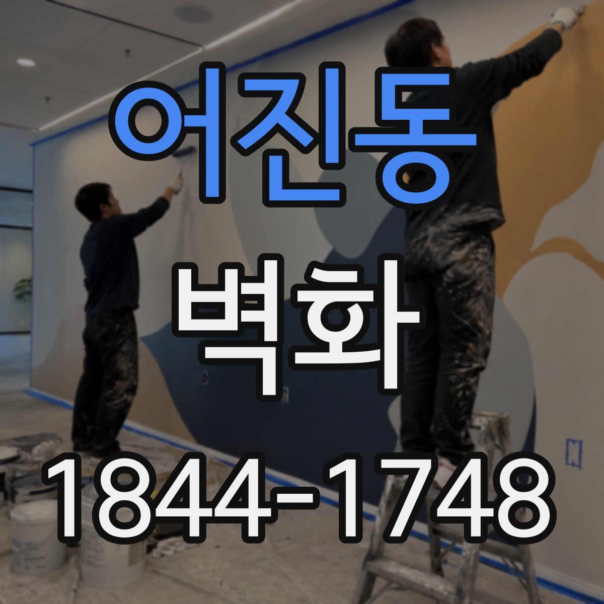 어진동 벽화