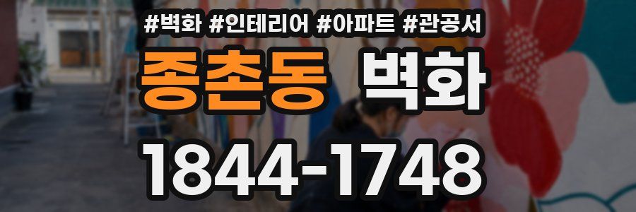 종촌동 벽화