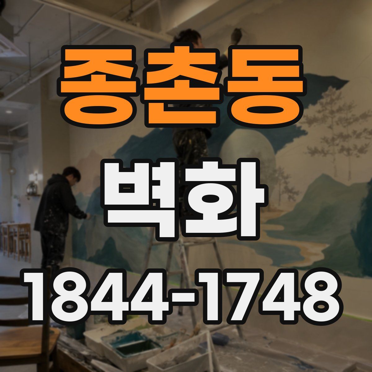 종촌동 벽화