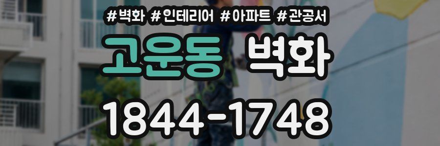 고운동 벽화