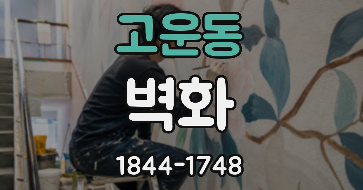 고운동 벽화