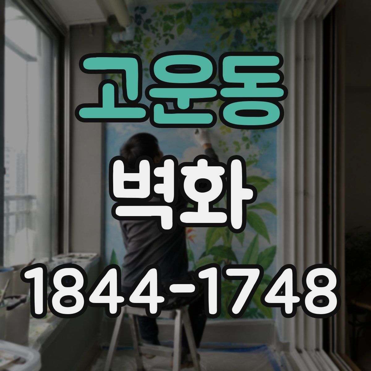 고운동 벽화