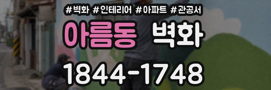 아름동 벽화