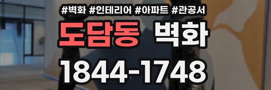 도담동 벽화