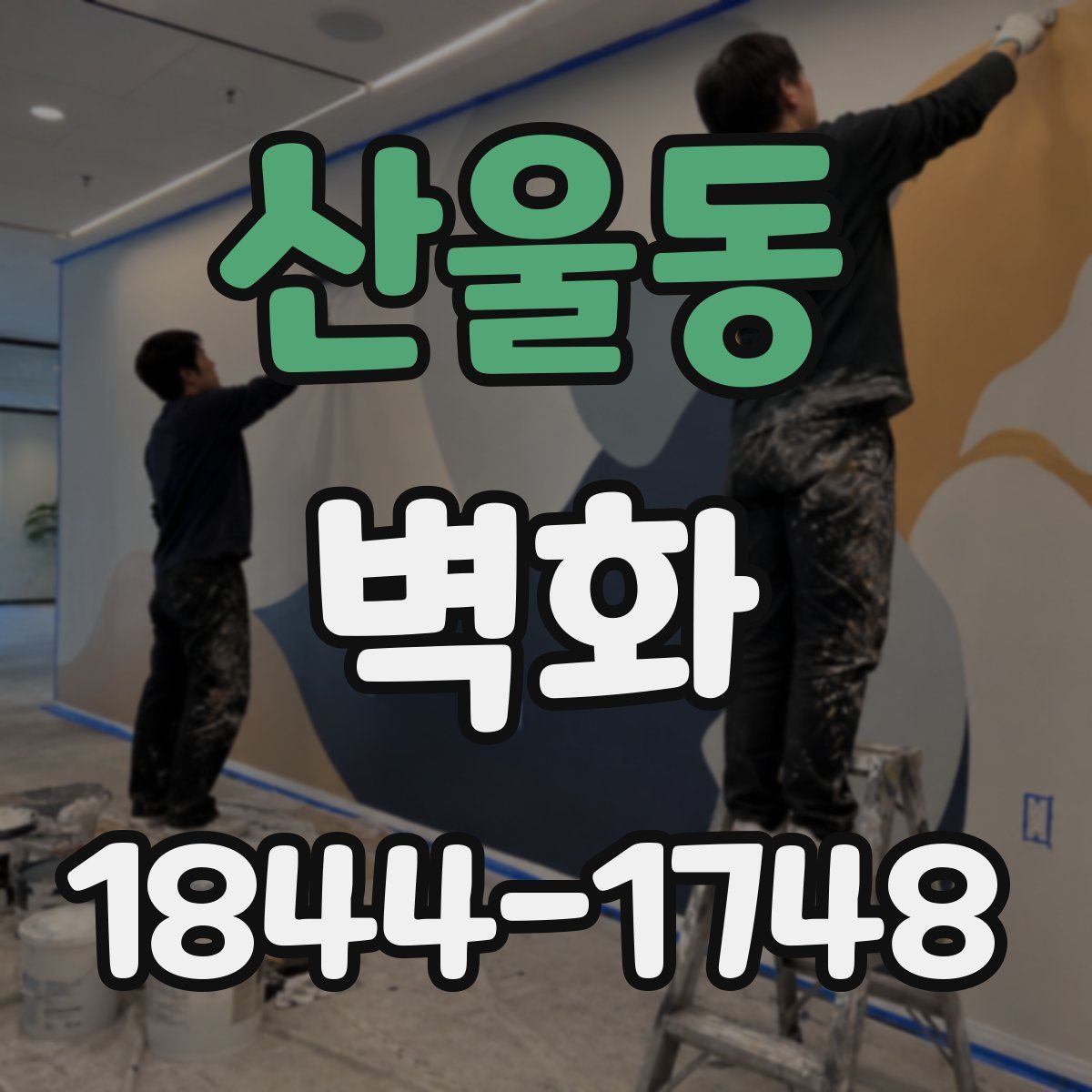 산울동 벽화