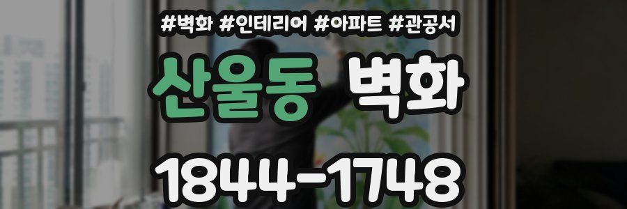 산울동 벽화