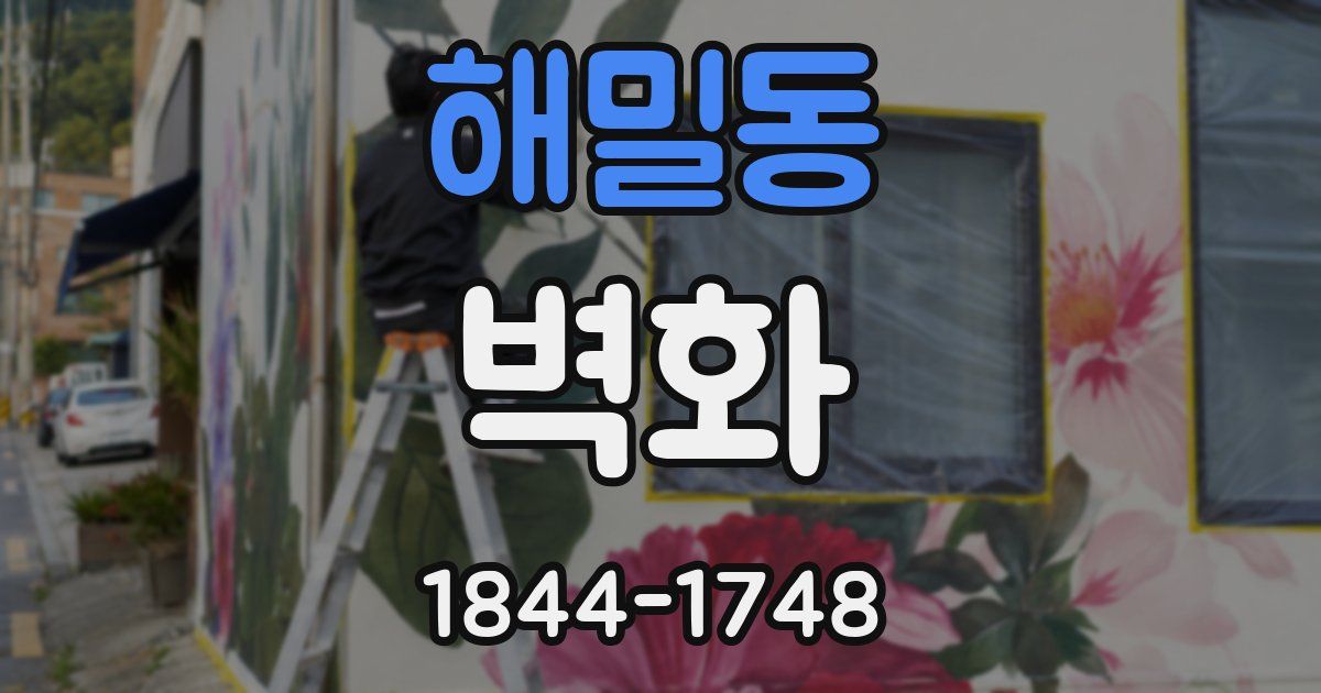 해밀동 벽화