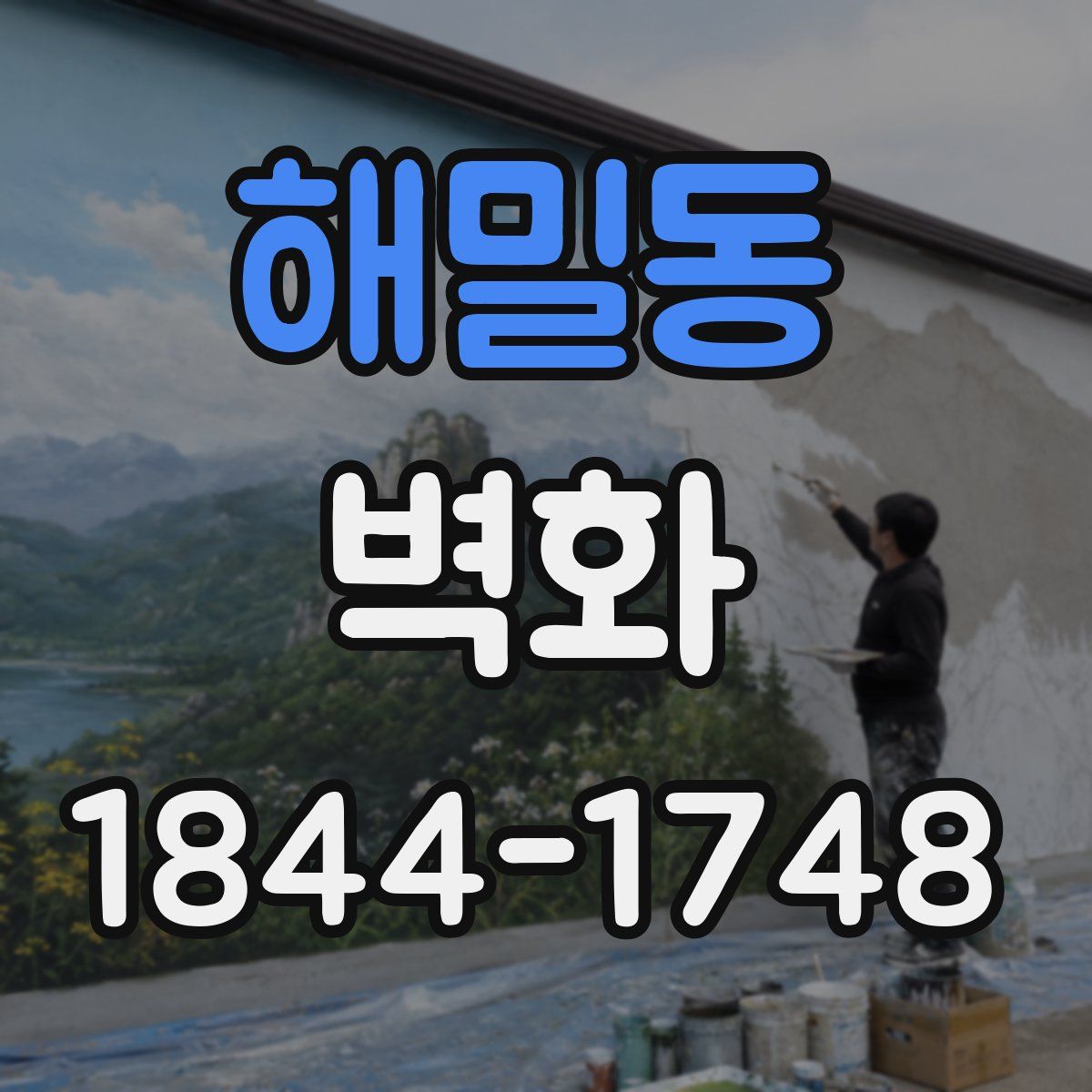 해밀동 벽화