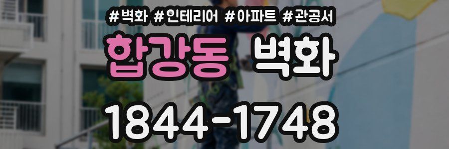 합강동 벽화