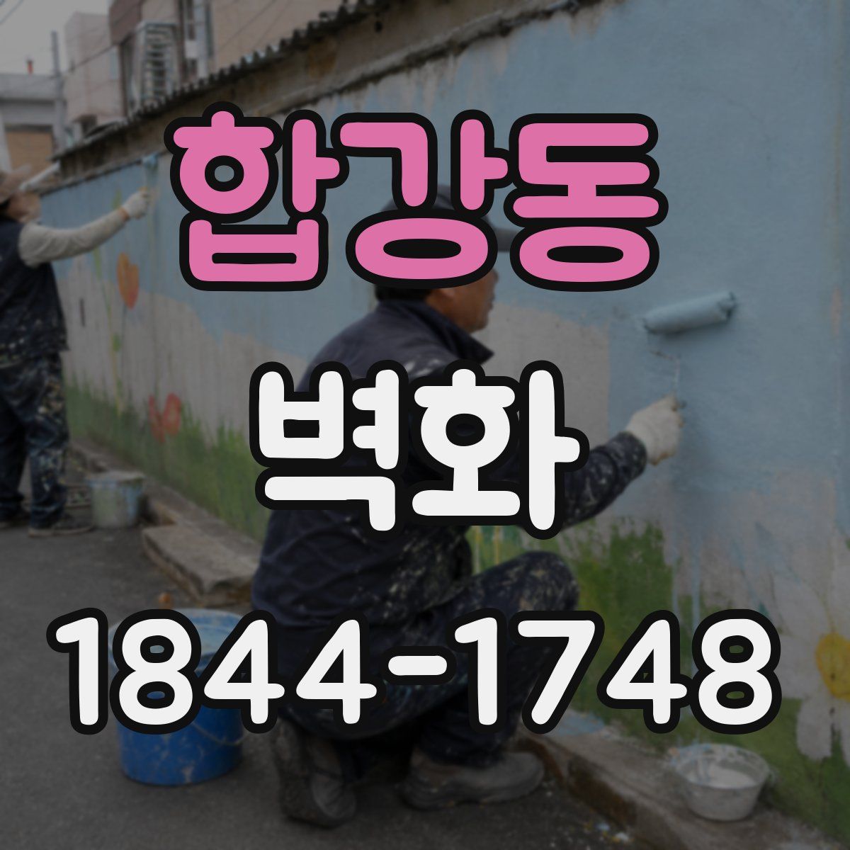 합강동 벽화