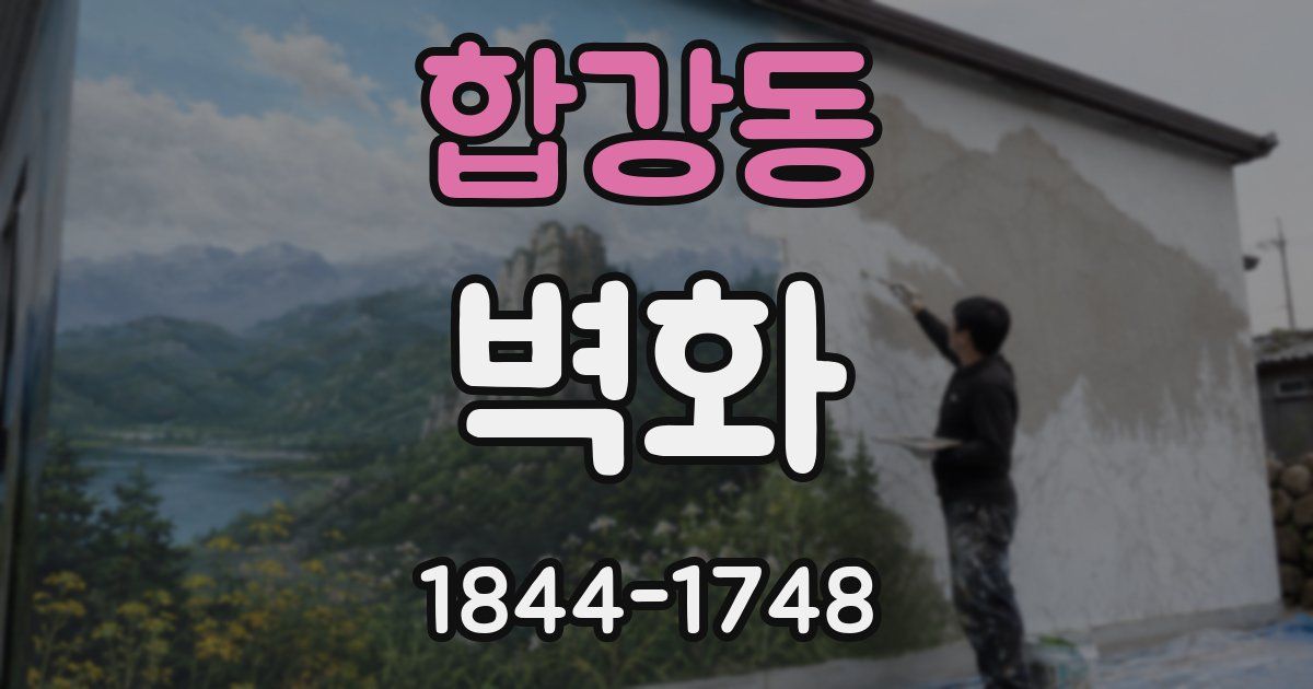 합강동 벽화