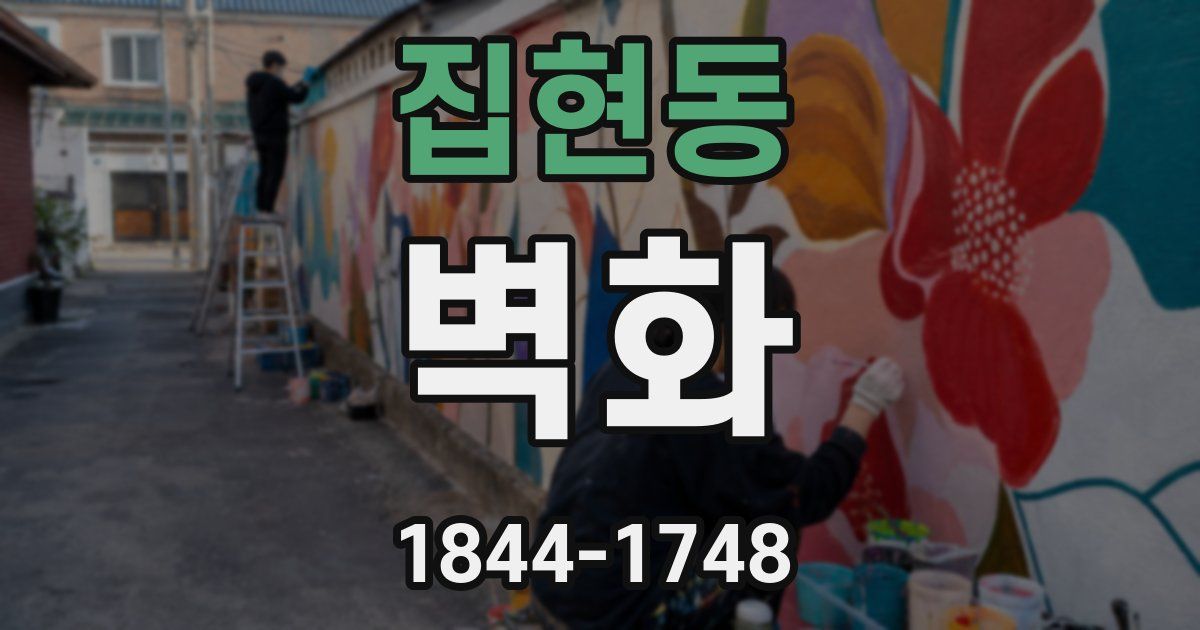 집현동 벽화