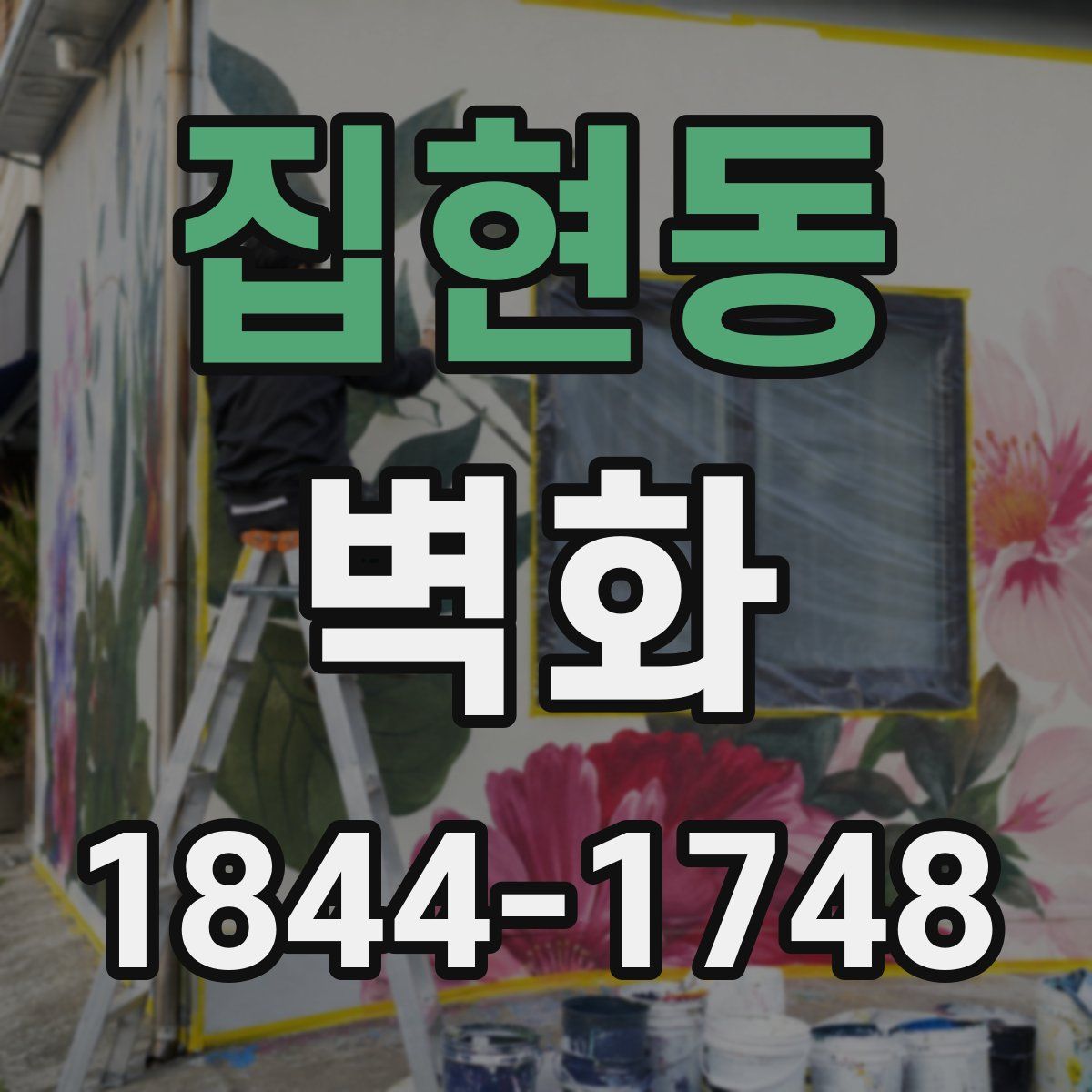 집현동 벽화