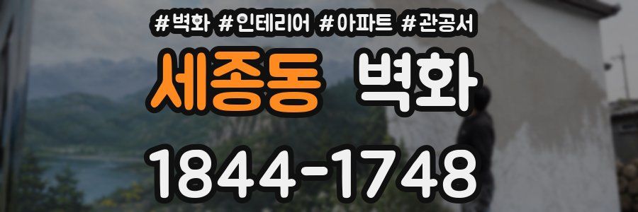 세종동 벽화