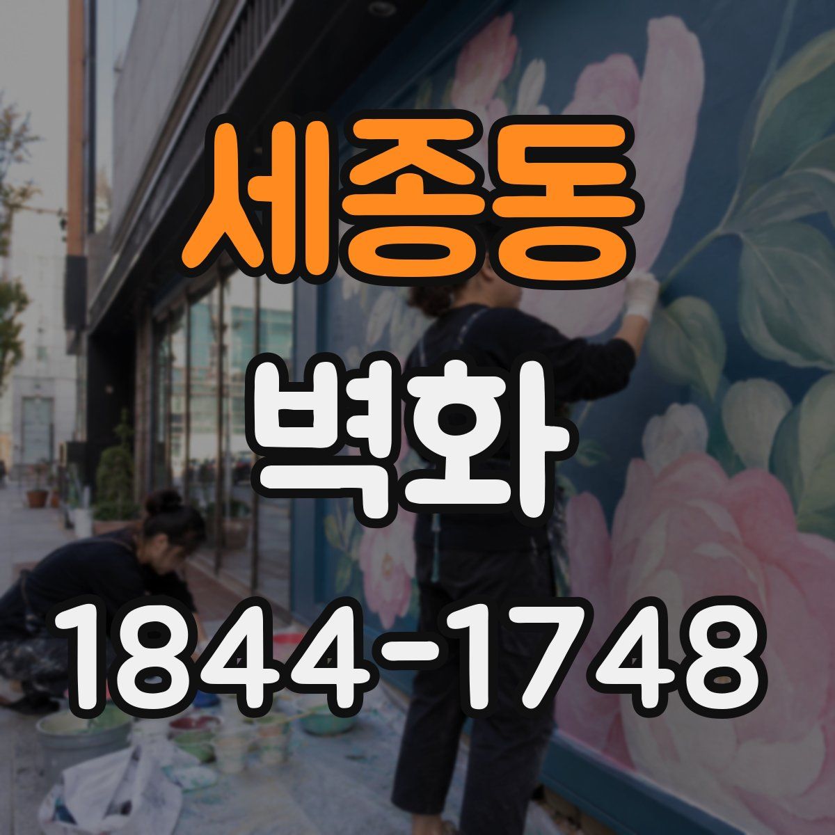 세종동 벽화