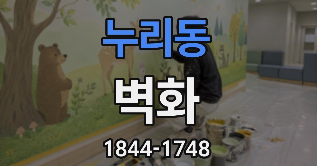 누리동 벽화